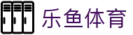 乐鱼体育（中文）官网首页 - 资质认证齐全